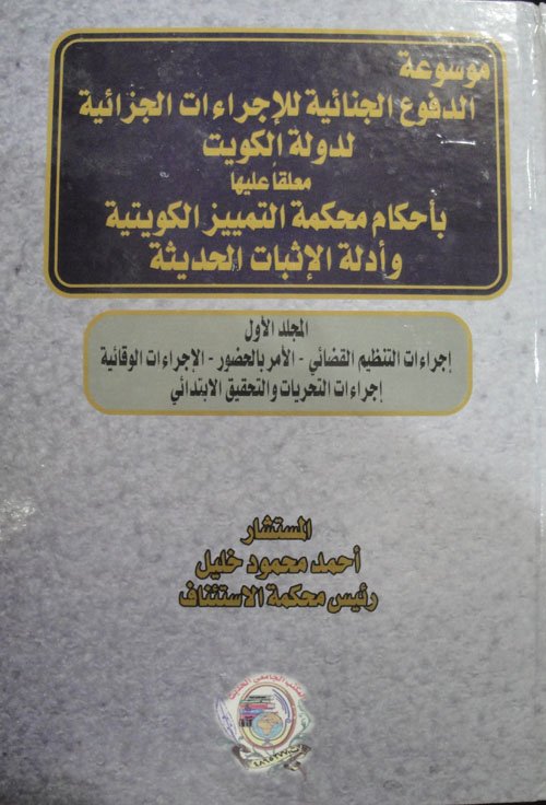 موسوعة الدفوع الجنائية لدولة الكويت معلقاً عليها بأحكام محكمة التمييز الكويتية وأدلة الإثبات الحديثة