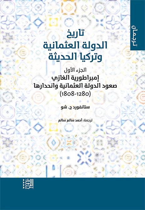 تاريخ الدولة العثمانية وتركيا الحديثة