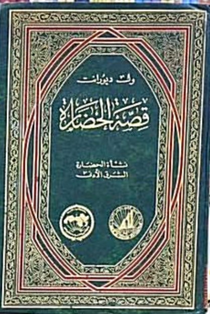 قصة الحضارة 1/22 ط المنظمة العربية للتربية والثقافة والعلوم