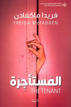 المستأجرة