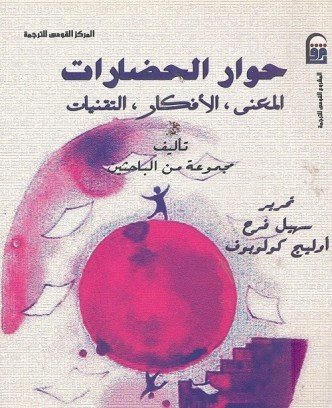 حوار الحضارات : المعنى ، الأفكار