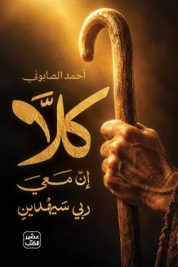 كلا أن معي ربي سيهدين