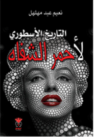 التاريخ الأسطوري لأحمر الشفاه