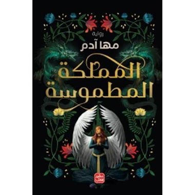 المملكة المطموسة