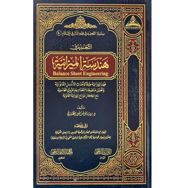 التجديد في هندسة الربا