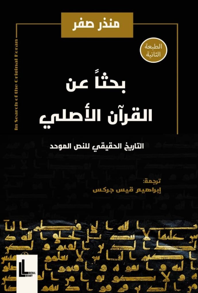 بحثا عن القران الأصلي