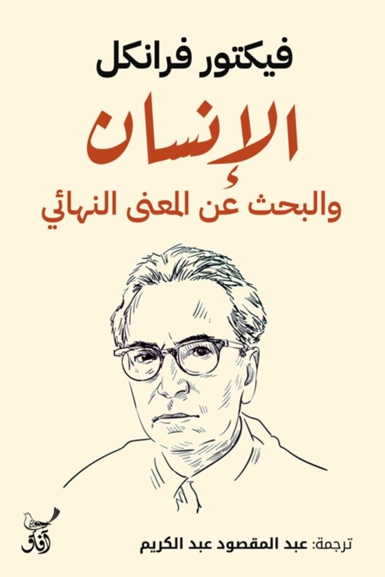 الإنسان والبحث عن المعنى النهائي