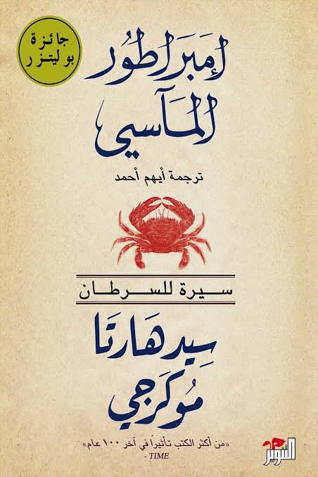 إمبراطور المآسي