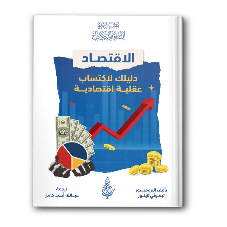 الاقتصاد دليلك لاكتساب عقلية اقتصادية