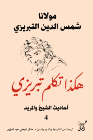 هكذا تكلم تبريزي- أحاديث الشيخ والمريد (4)