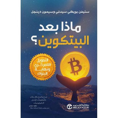 ماذا بعد البيتكوين التمويل اللامركزي ونهاية البنوك‎