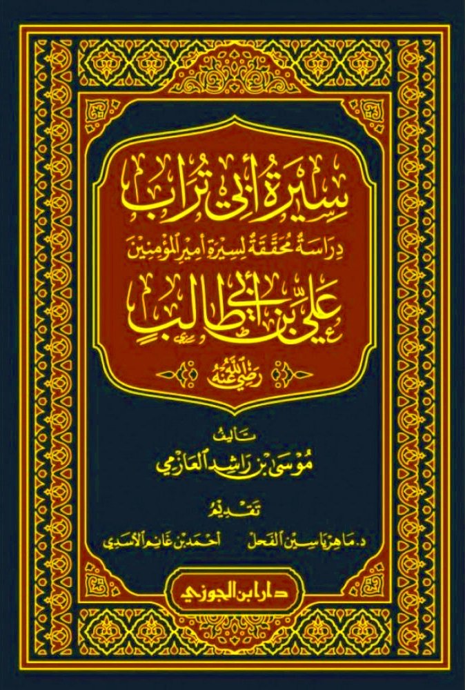 سيرة أبي تراب