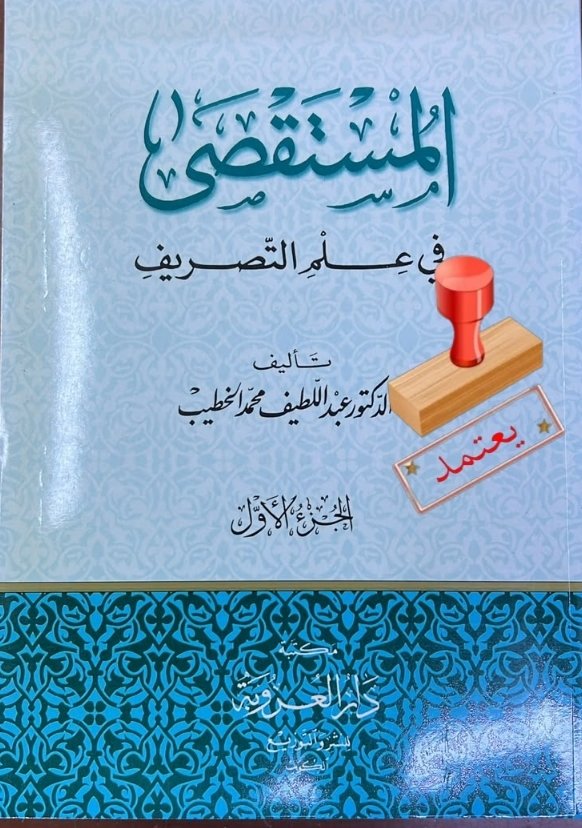 المستقصي في علم التصريف 1/2