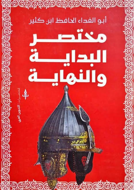 مختصر البداية والنهاية ط التدوين العربي