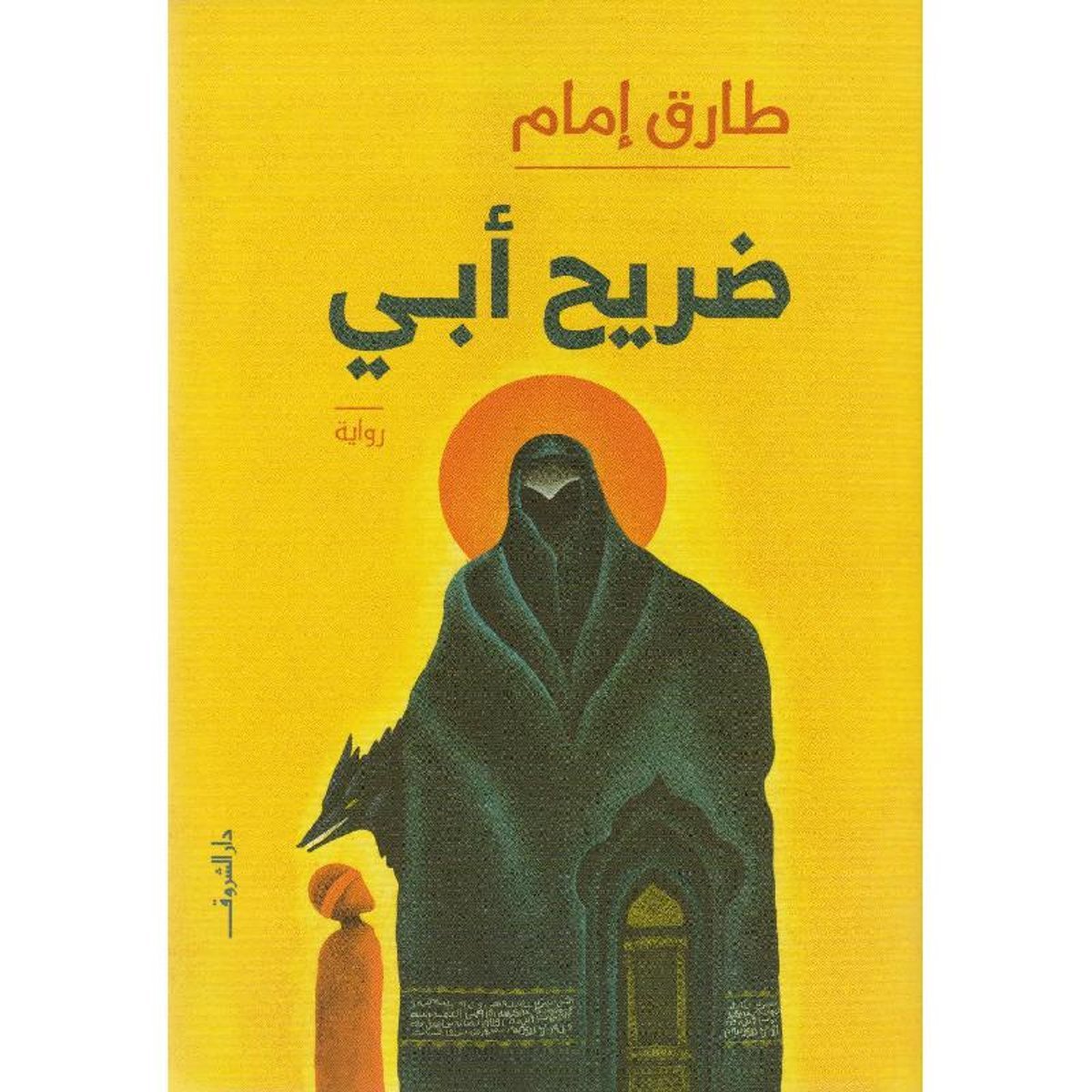 ‎ضريح أبي‎