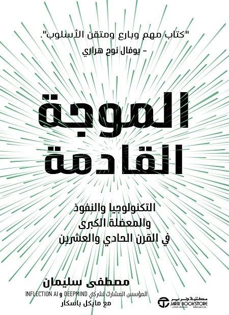 الموجة القادمة