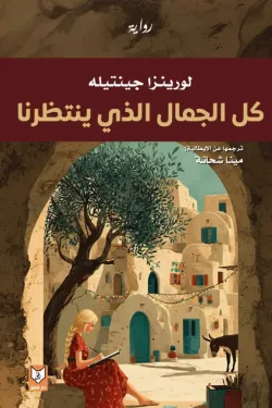 كل الجمال الذي ينتظرنا