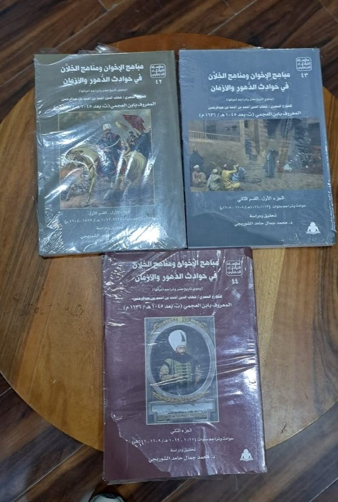 مباهج الإخوان ومناهج الخلان في حوادث الدهور والأزمان 1/3