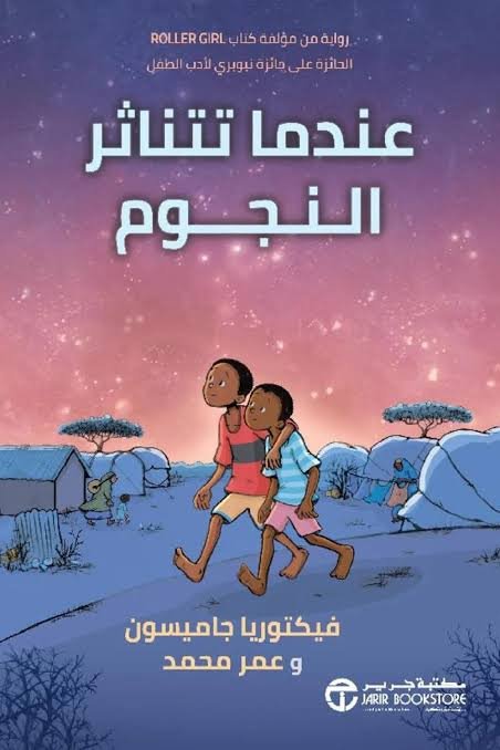 عندما تتناثر النجوم