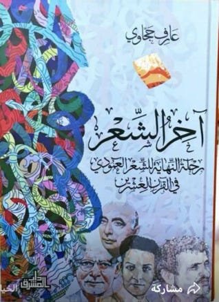 آخر الشعررحلة النهاية للشعر العمودي في القرن العشرين