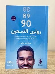 روتين التسعين