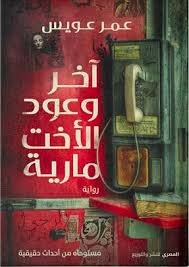 اخر وعود الأخت مارية