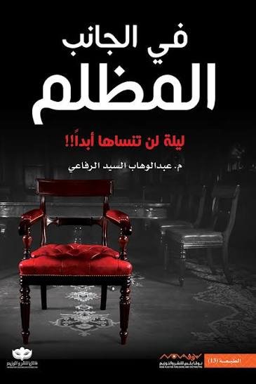 فى الجانب المظلم ليلة لن تنساها أبدا
