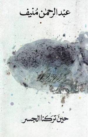 حين تركنا الجسر