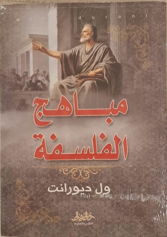 مباهج الفلسفة ط خطوط