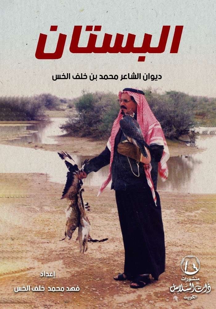 البستان – ديوان الشاعر محمد بن خلف الخس