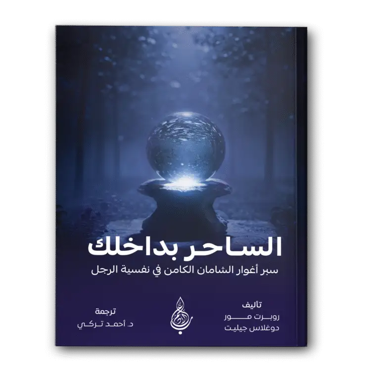 الساحر بداخلك