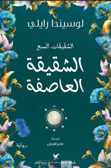 سلسلة الشقيقات السبع الشقيقة العاصفة