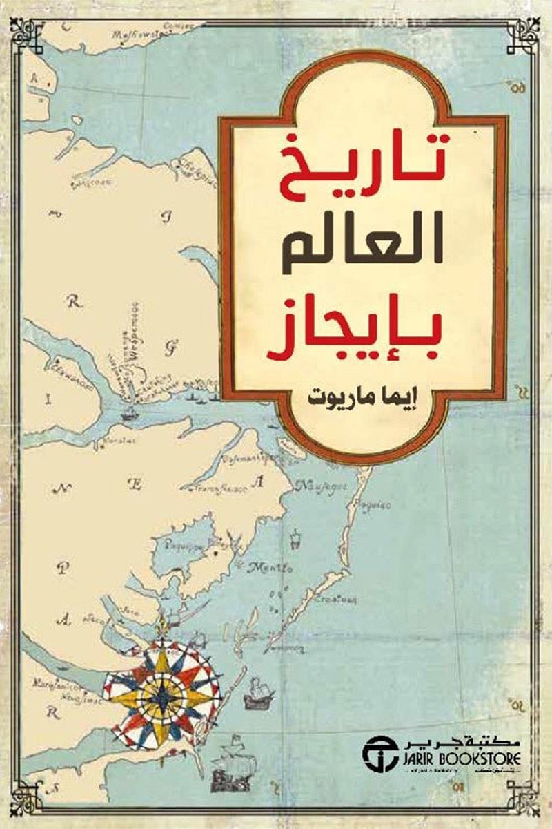 تاريخ العالم بايجاز