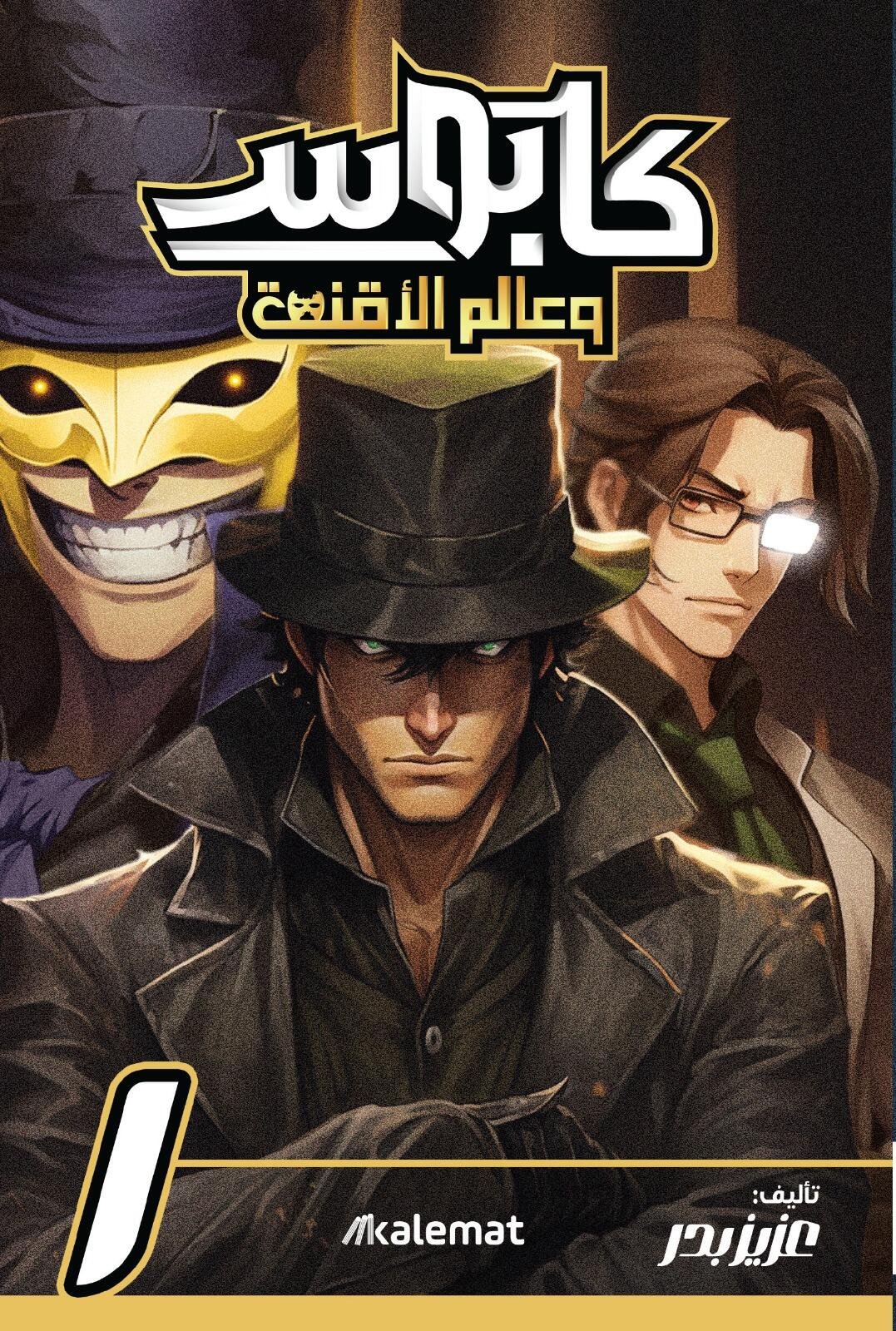 كابوس وعالم الأقنعة 1