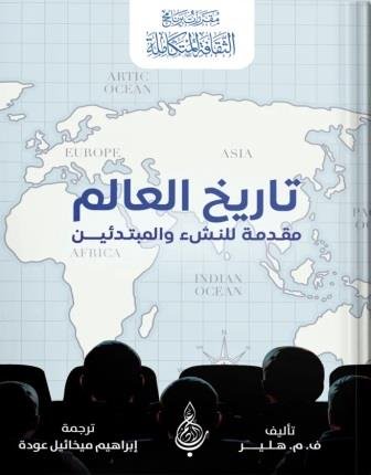 تاريخ العالم : مقدمة للنشء والمبتدئين