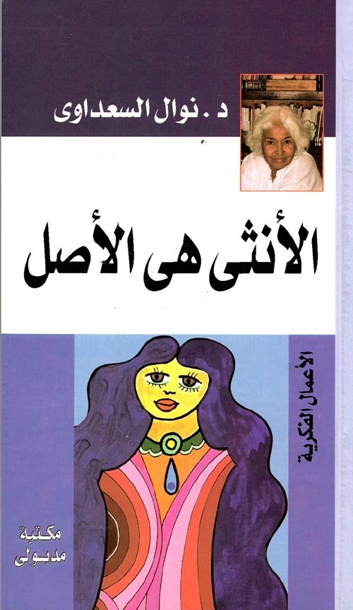 الأنثى هي الأصل