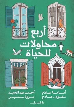 اربع محاولات للحياة