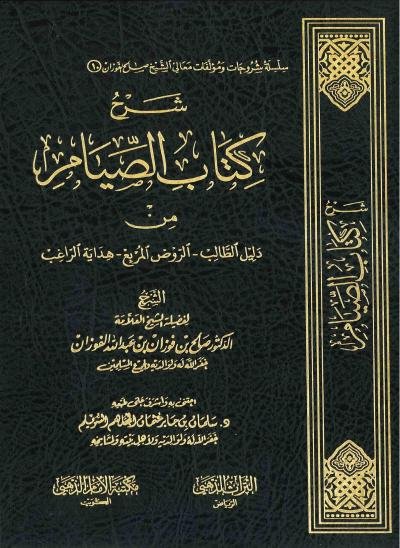 شرح كتاب الصيام من الروض المربع