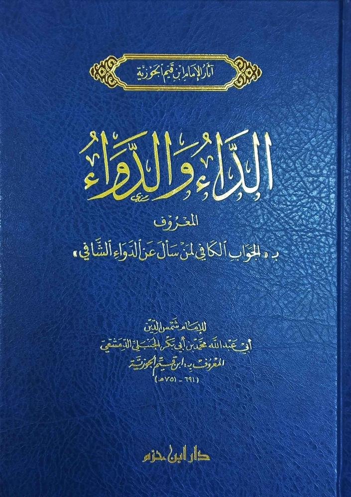 الداء والدواء ط بن حزم