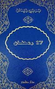 17 رمضان