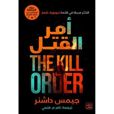 أمر القتل سلسلة عداء المتاهة