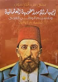 إنهيار الإمبراطورية العثمانية وتقسيم الوطن العربي