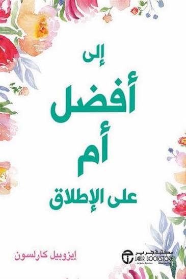الى افضل ام على الاطلاق