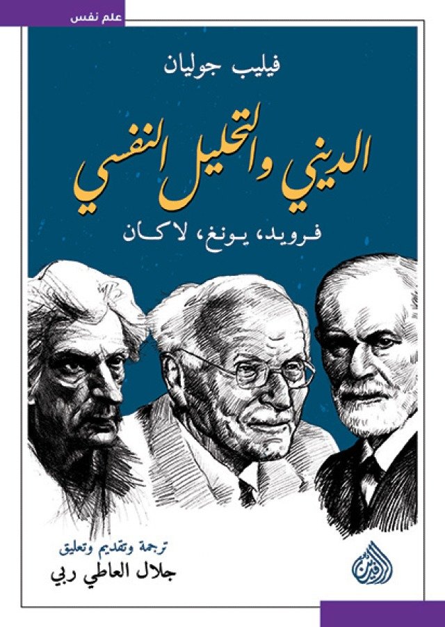 الديني والتحليل النفسي