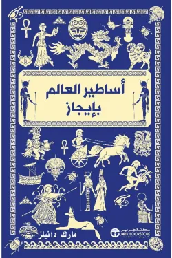 اساطير العرب بإيجاز