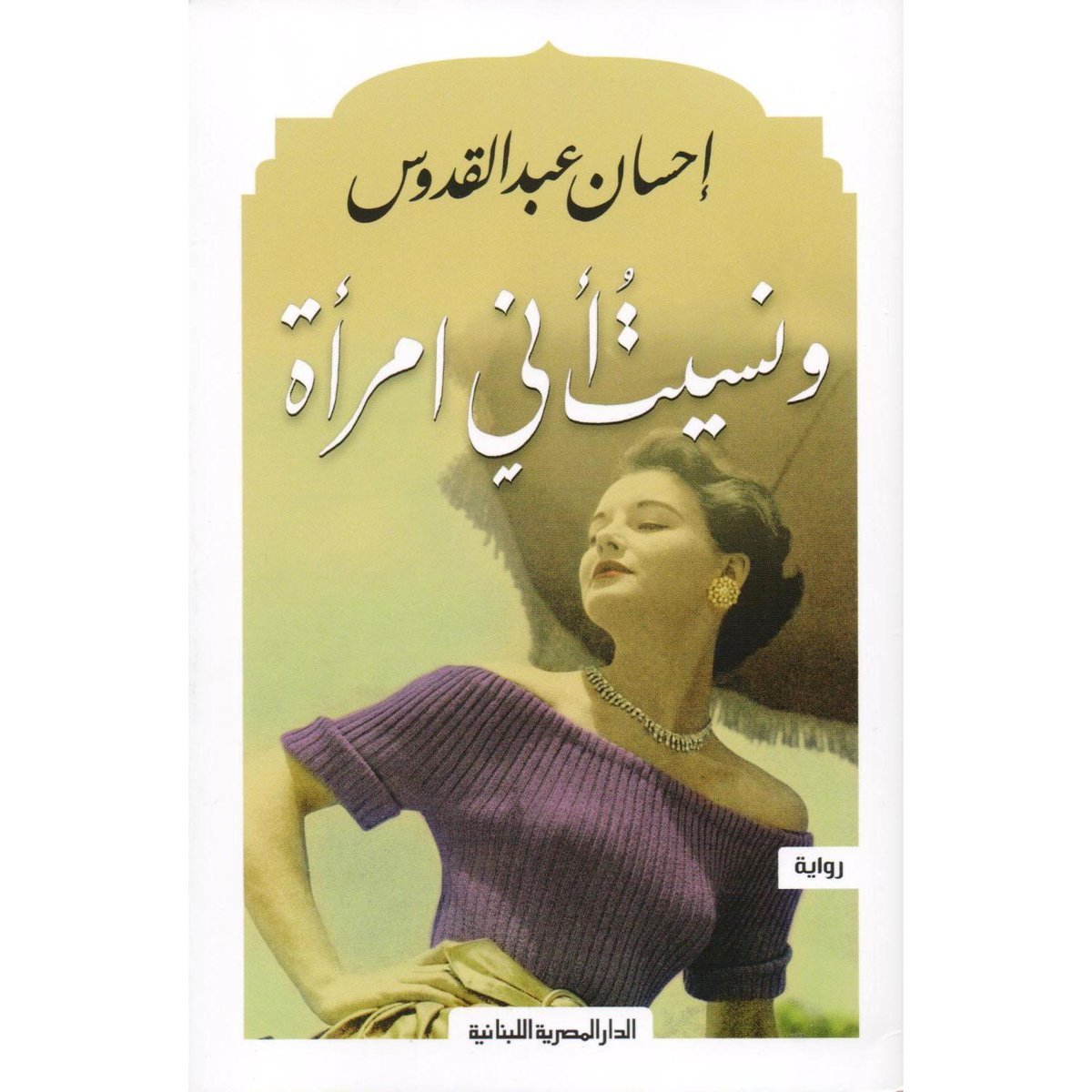 و نسيت أني امرأة‎