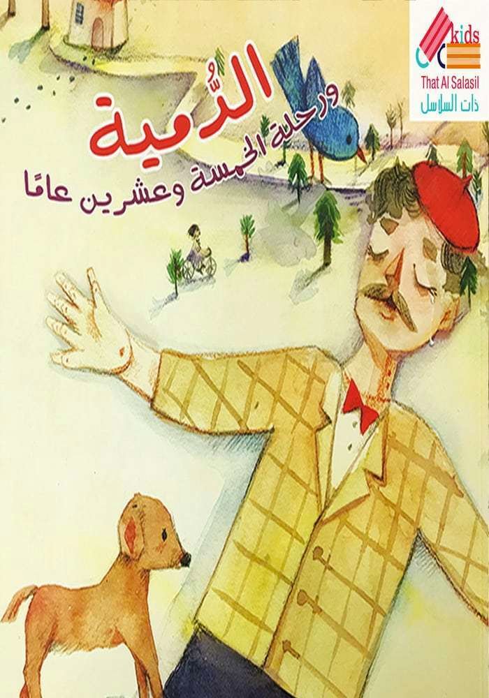 الدمية ورحلة الخمسة وعشرين عامًا