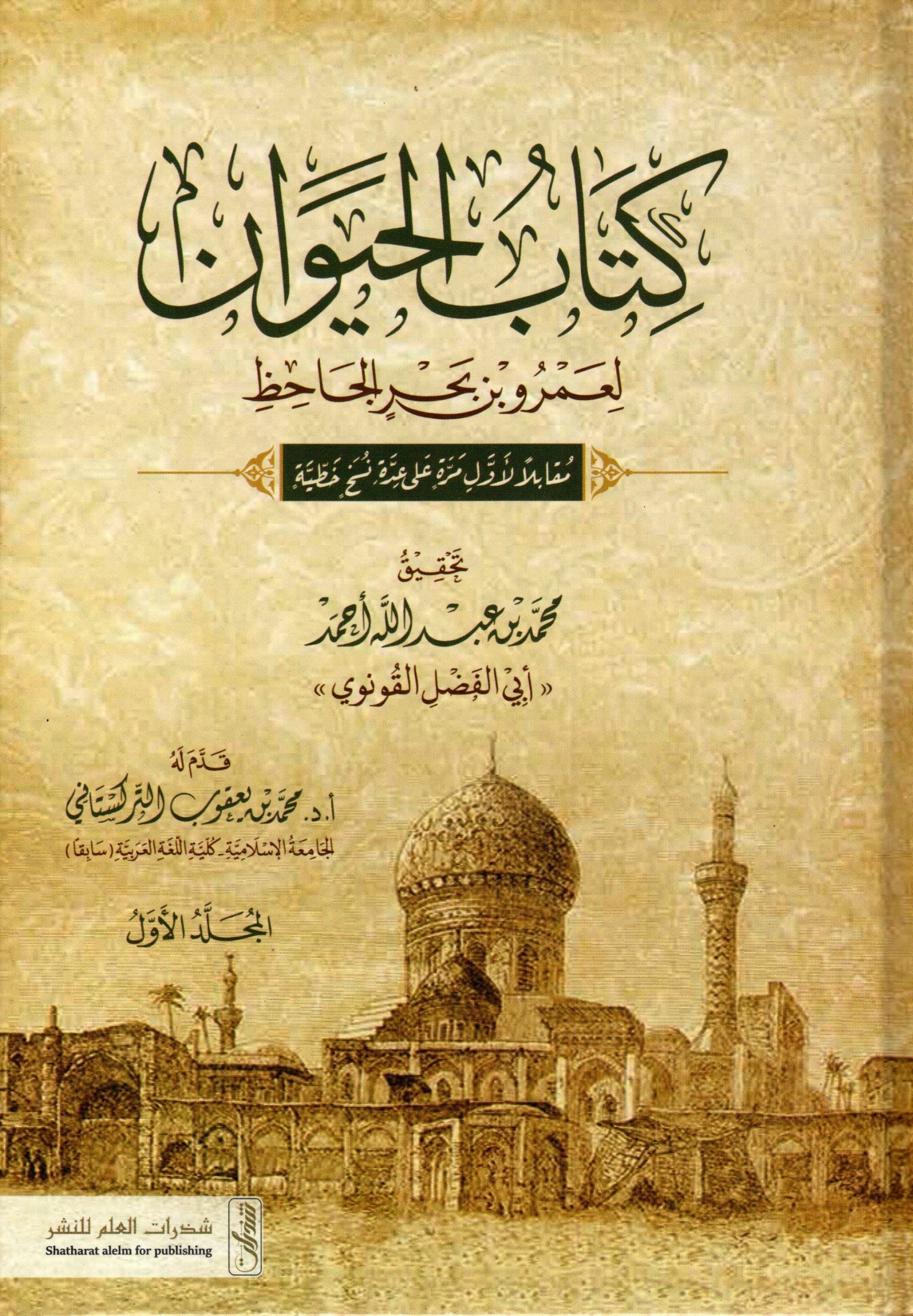 كتاب الحيوان8/1
