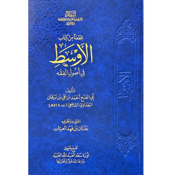 قطعة من كتاب الاوسط في اصول الفقه