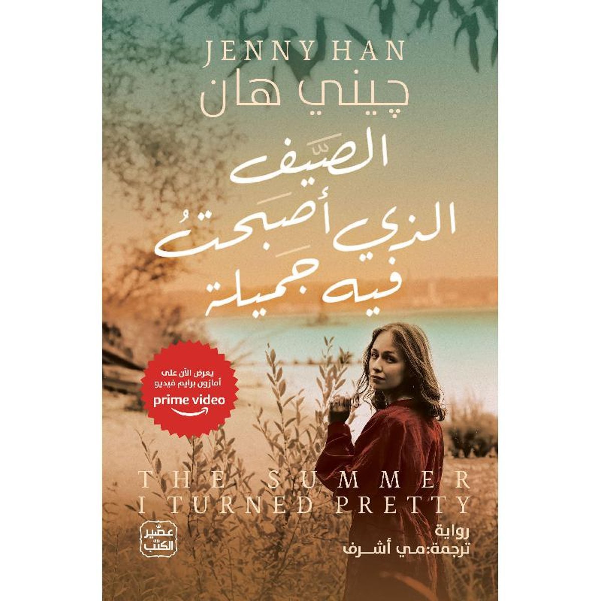 الصيف الذي أصبحت فيه جميلة